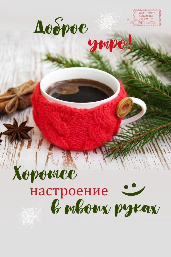 доброе утро и хорошего настроения зимние