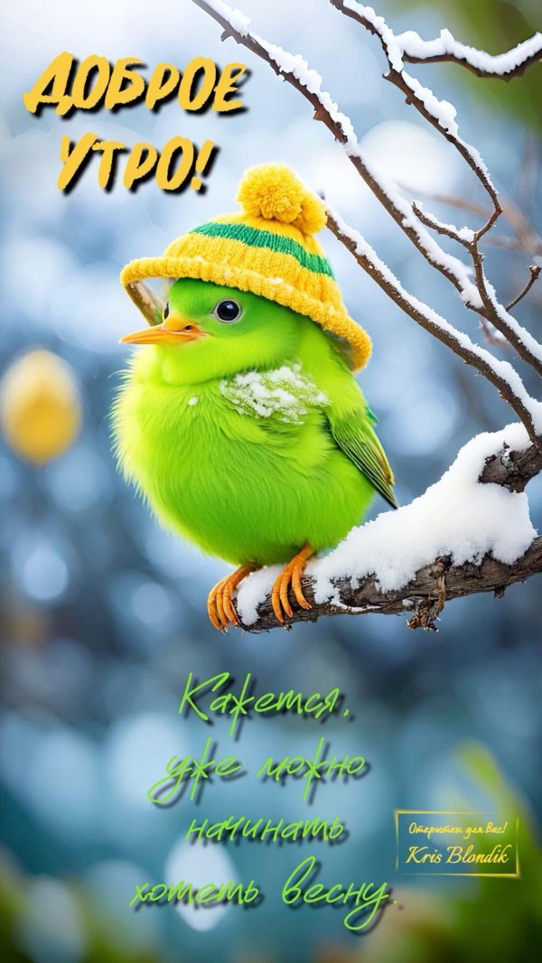 добрейшего весеннего утра
