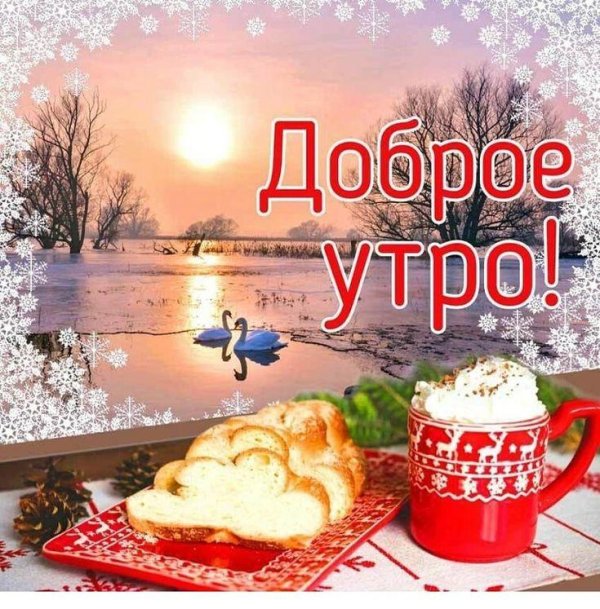 зимнего утра доброго