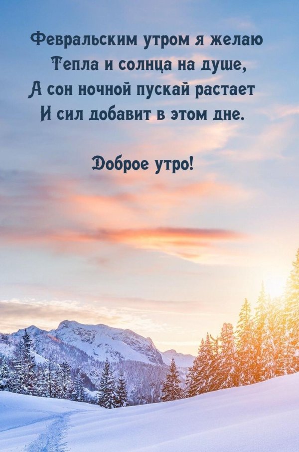 февральского утра