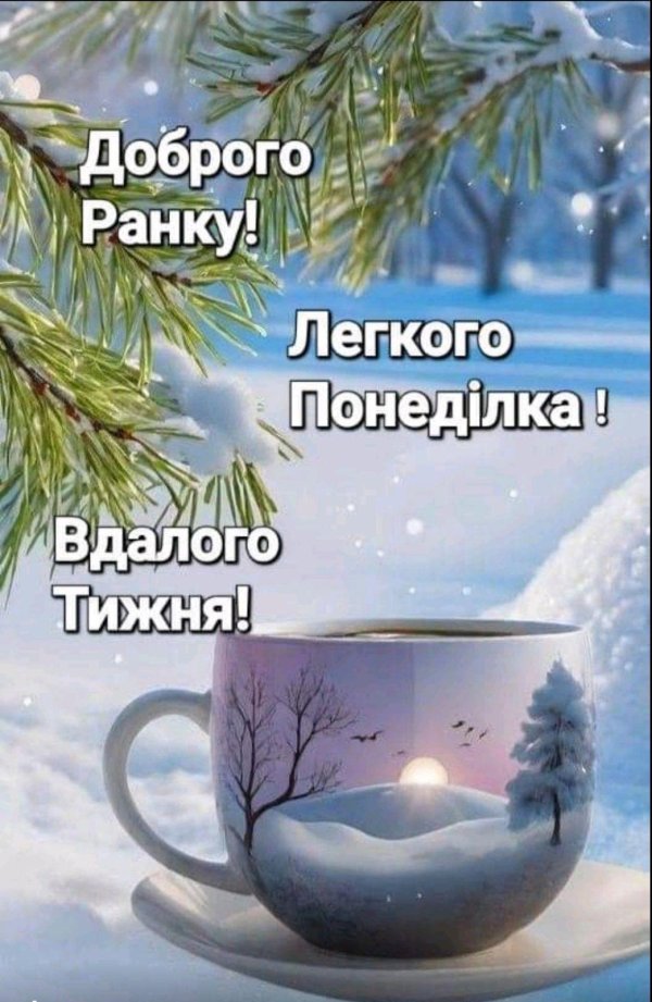 доброго ранку
