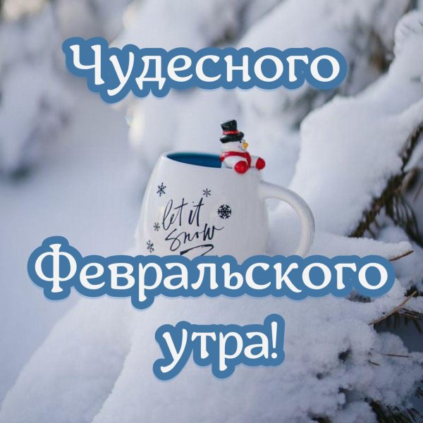 чудесного февральского утра