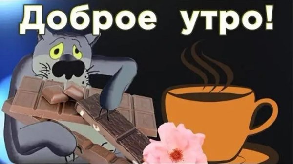 куку доброе утречко