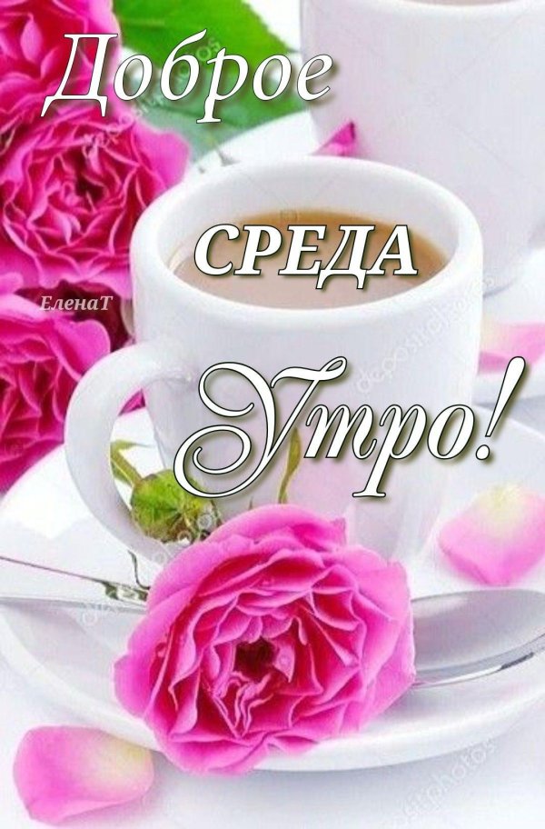 доброго утра среда