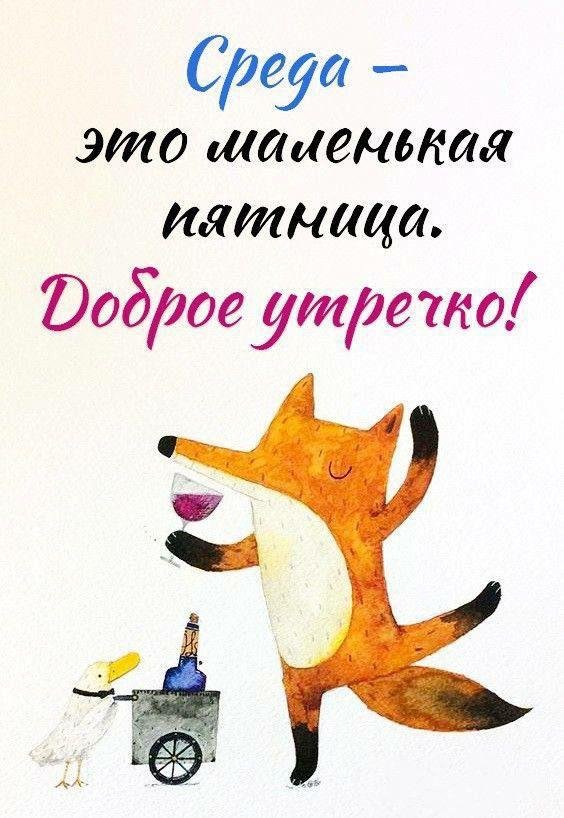 добрейшего утра пятницы