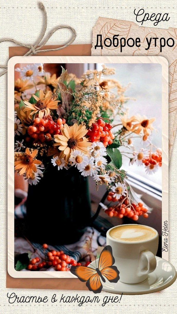 доброго утра осенние цветы