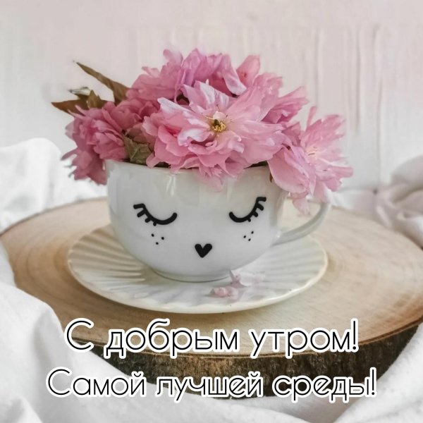 доброго утра среда