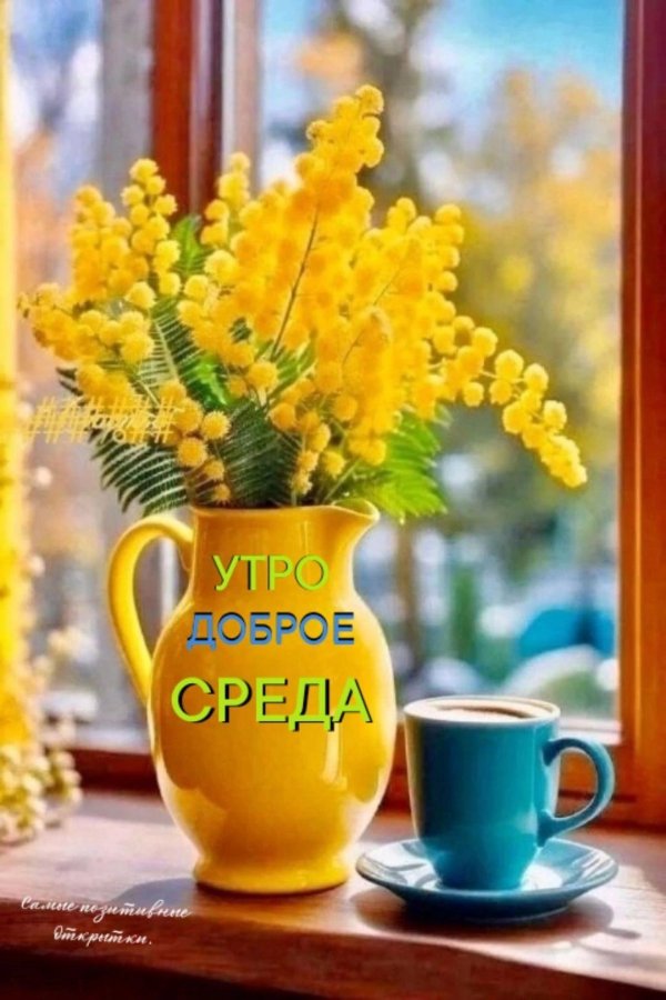 весна доброе утро