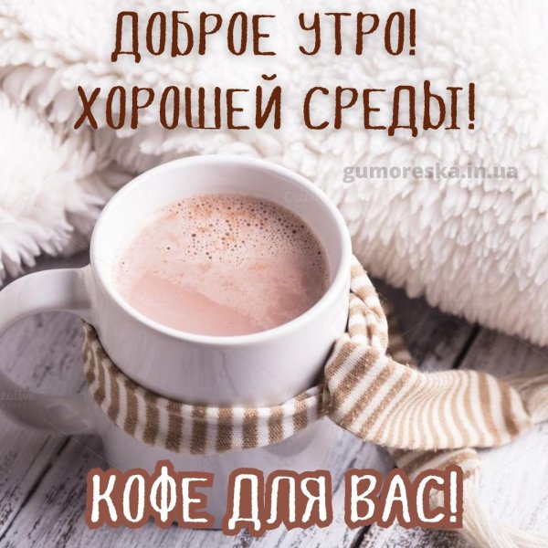 хорошего среды