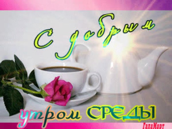 среда доброго утра