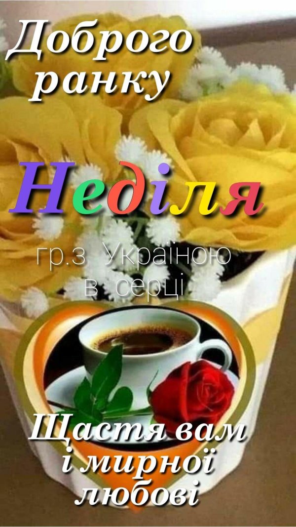 добрий ранок