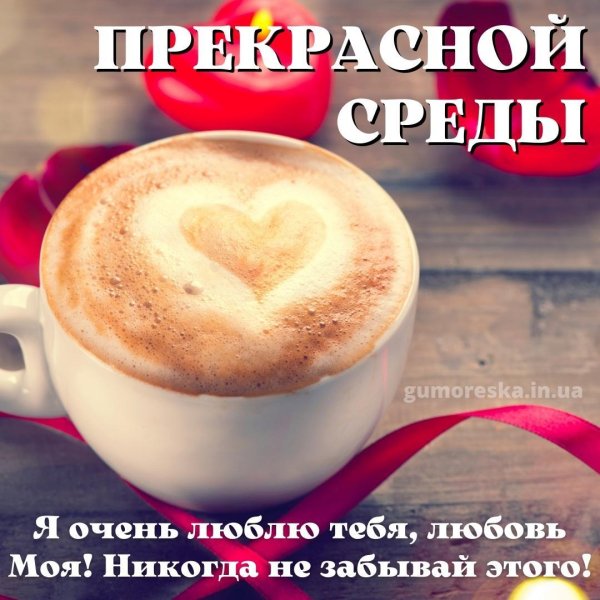 Доброе утро среды интересные