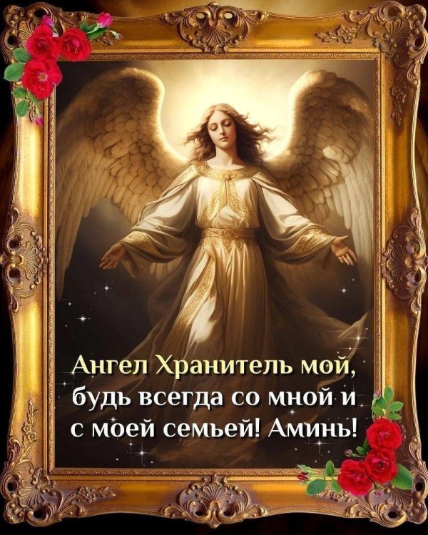 ангел мой будь всегда со мной