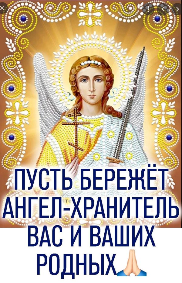 ангела хранителя