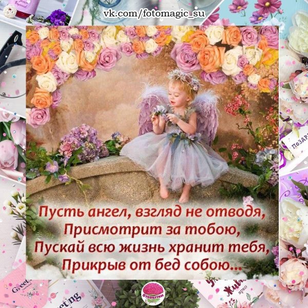 пусть ангел взгляд не отводя присмотрит за тобою
