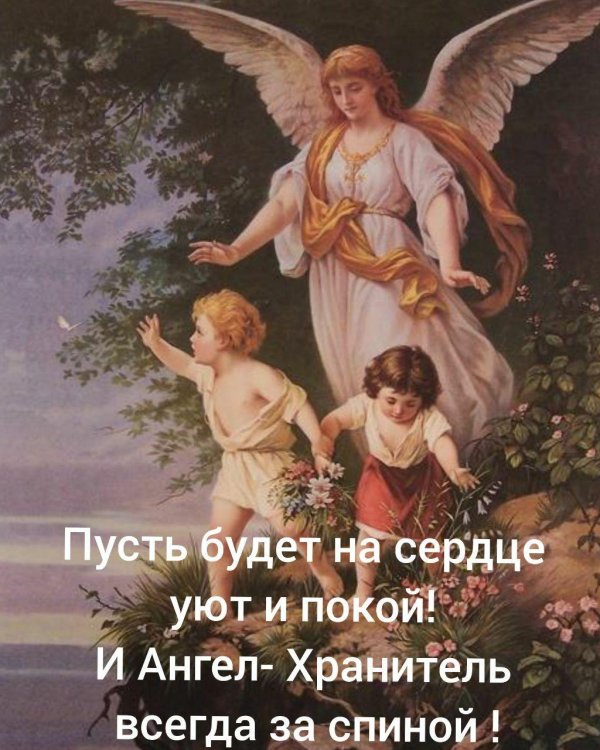 ангела хранителя