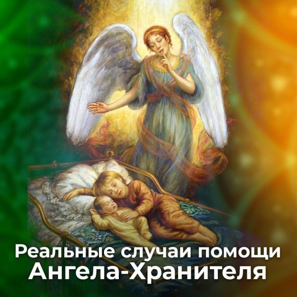 ангелы хранители человека