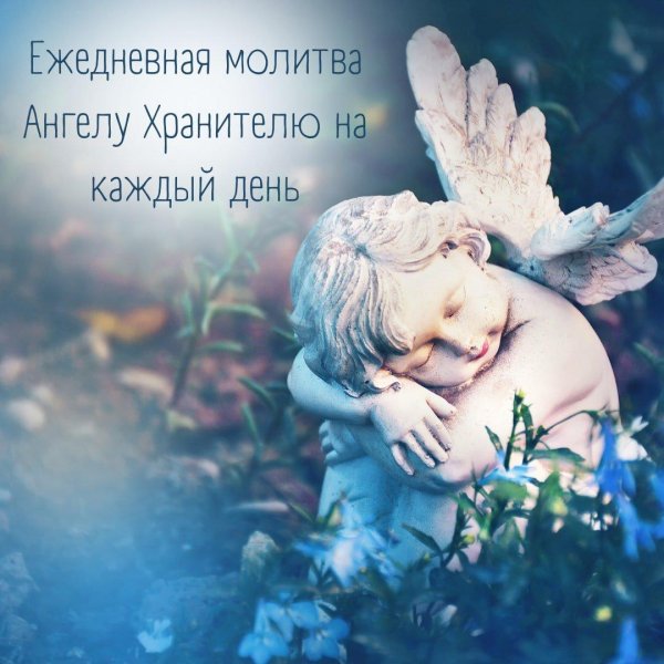 молитва ангелу хранителю на каждый день