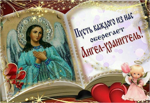 ангела хранителя