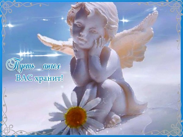 храни вас ангел