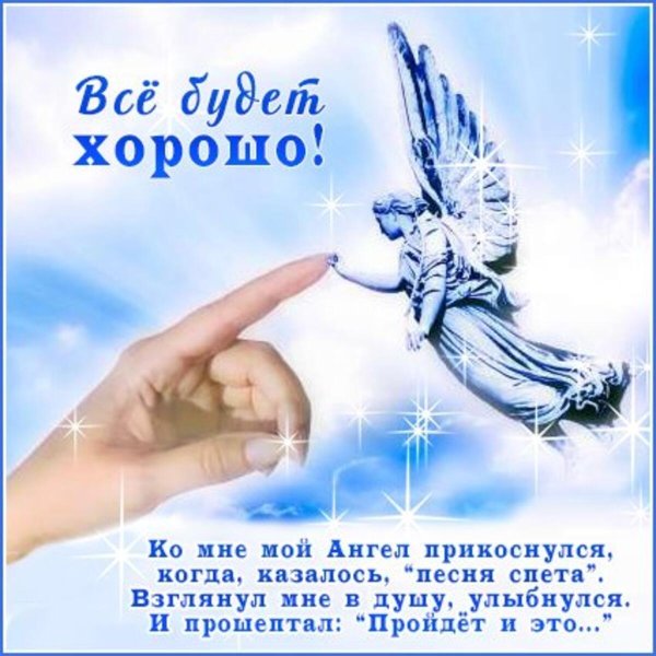 пусть ваш ангелхранитель всегда будет рядом