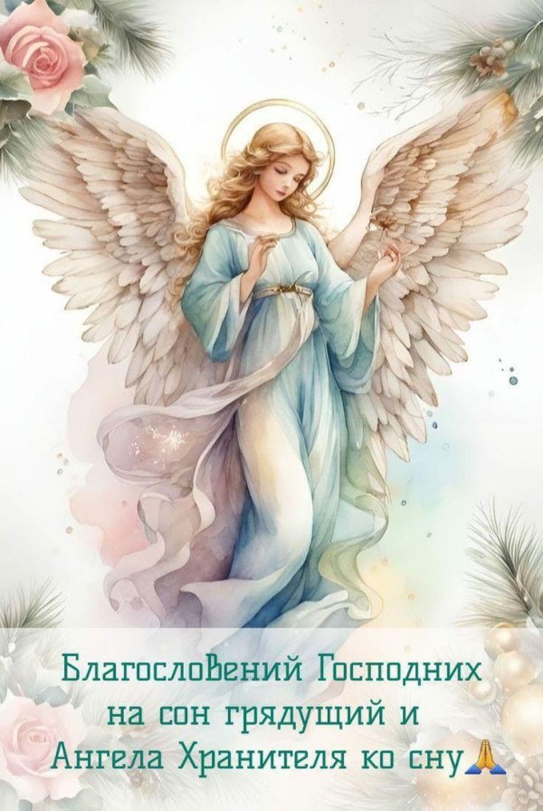 ангела хранителя