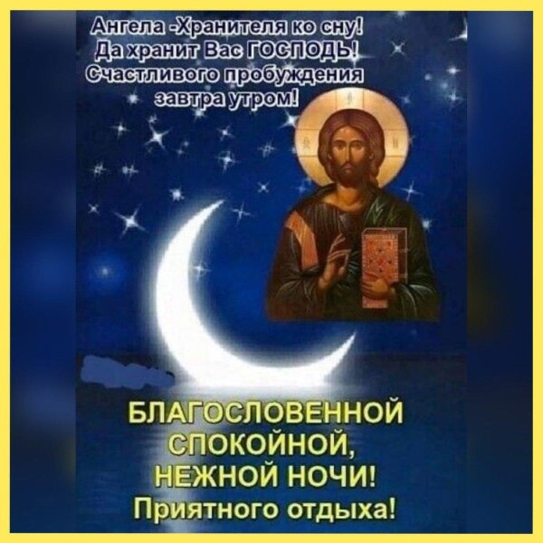 спокойной благословенной ночи