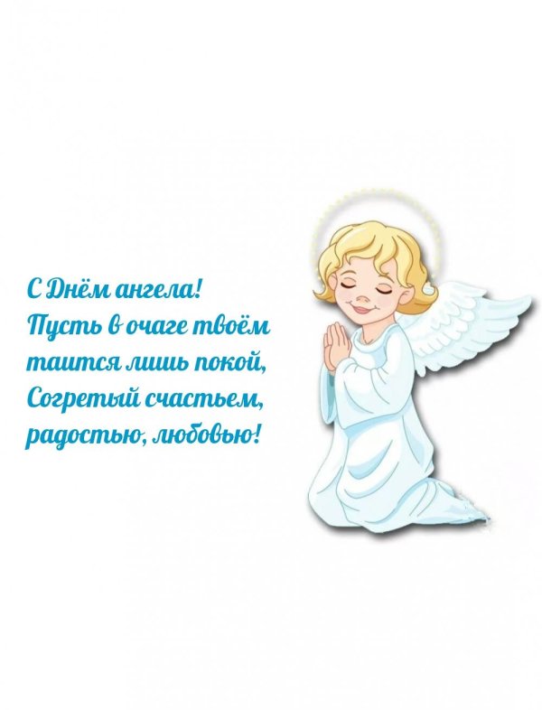день ангела