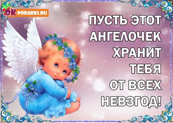 открытки с ангелами хранителями