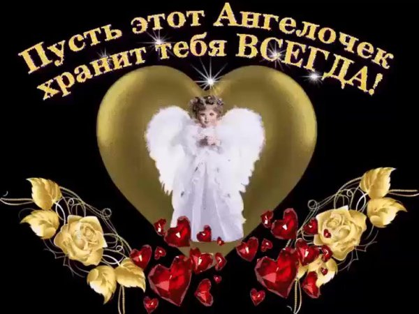 пусть этот ангелочек хранит тебя всегда