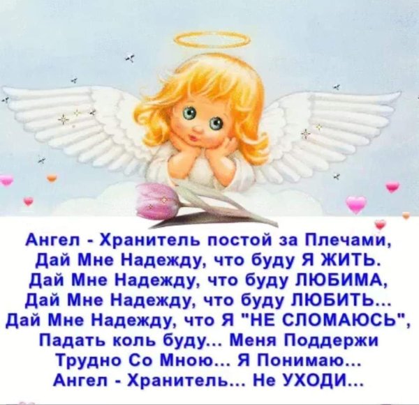 пожелание ангела хранителя