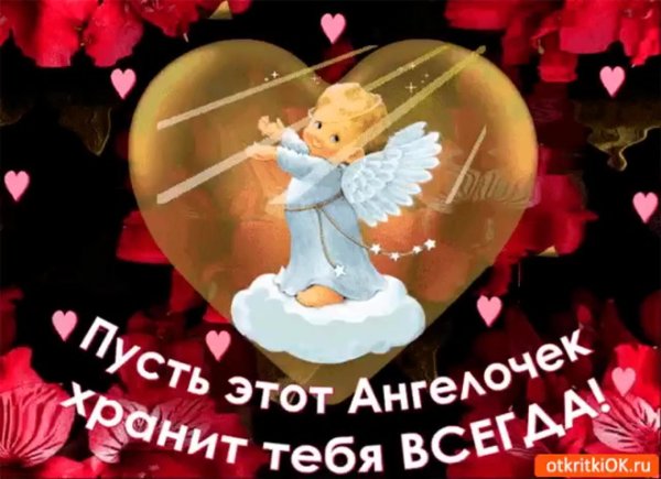 пусть этот ангелочек хранит тебя всегда