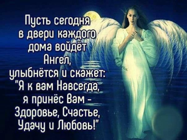 пусть сегодня в каждый дом войдет ангел