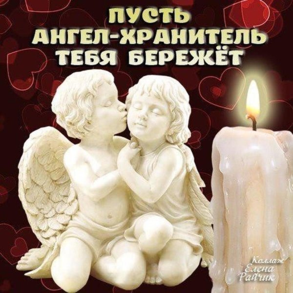 ангелочек хранит тебя