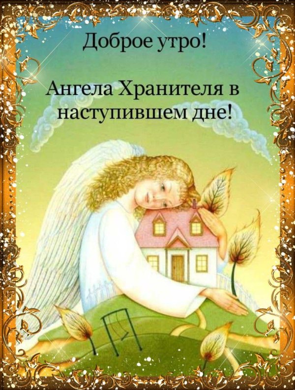 доброе утро с ангелами