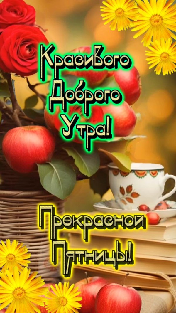 добрейшего утречка пятницы