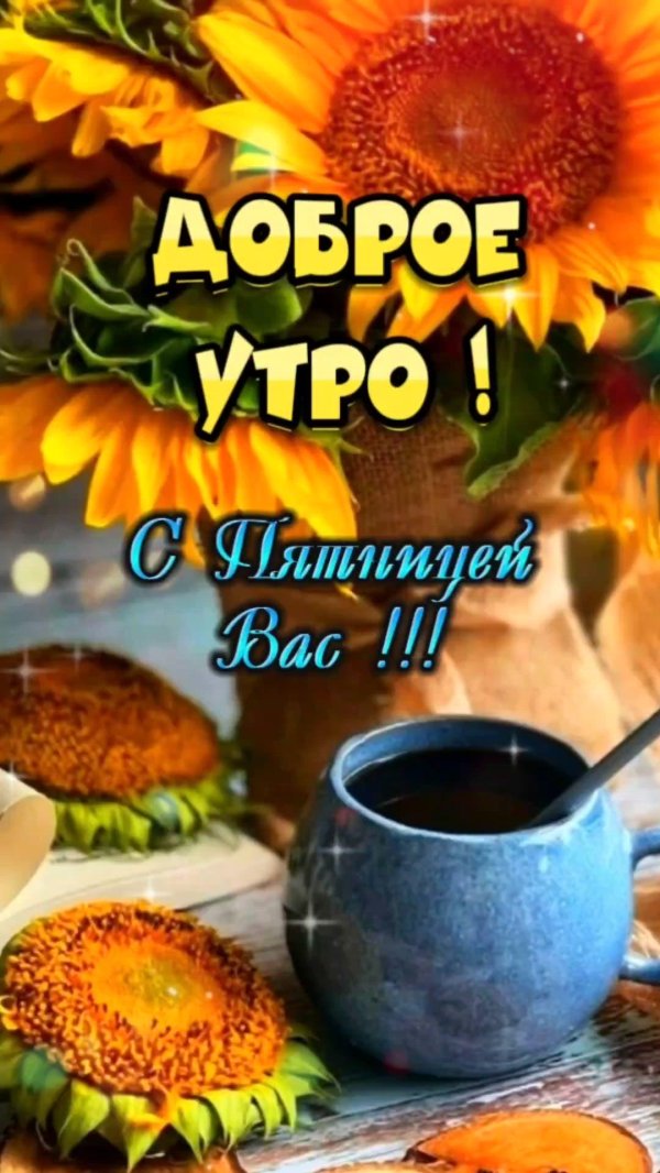 доброго утра август