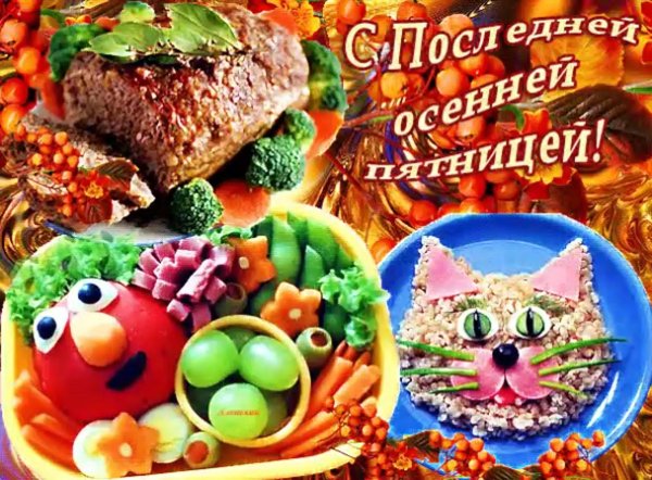 последняя пятница осени