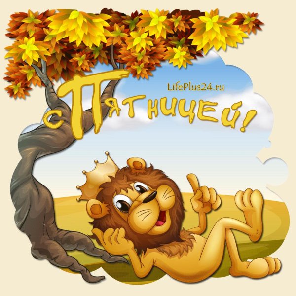 пятница открытки красивые