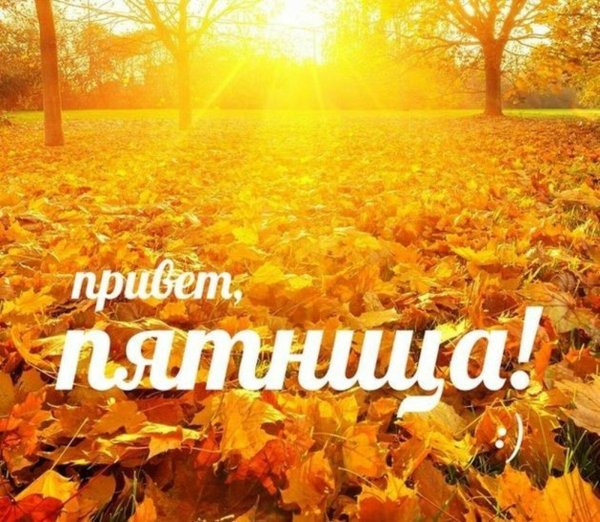пятница осень
