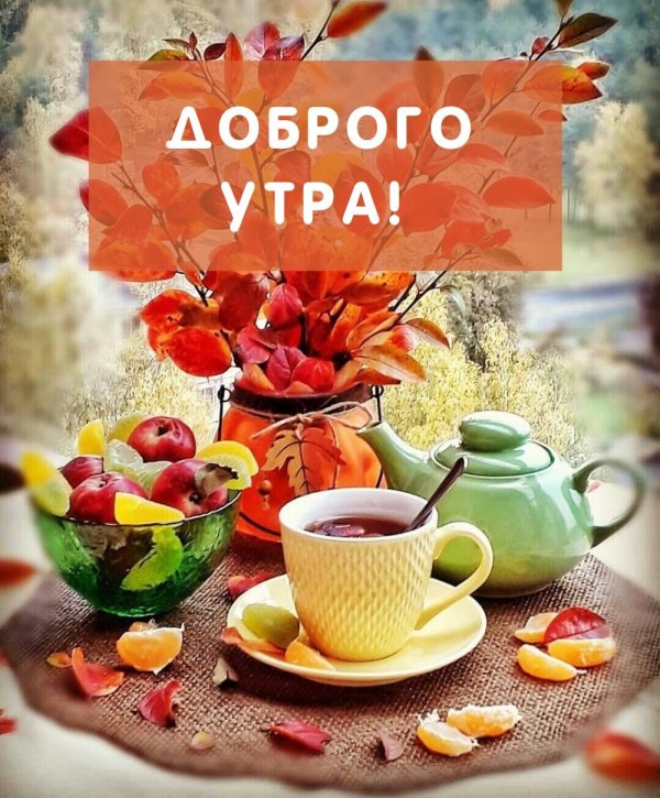 доброго утра осени