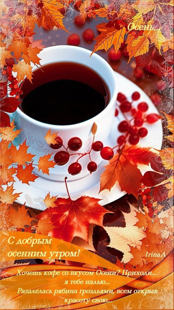 Пятница доброе утро осенние