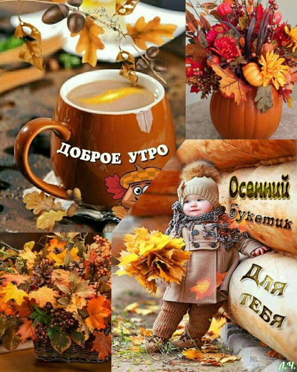 утра доброго осеннего