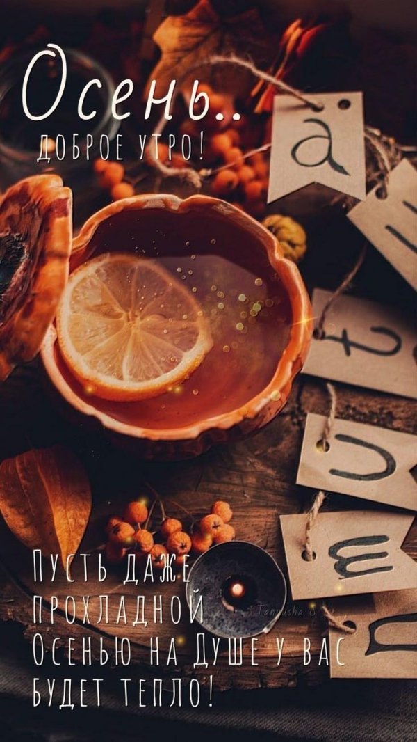 добрейшего осеннего утра