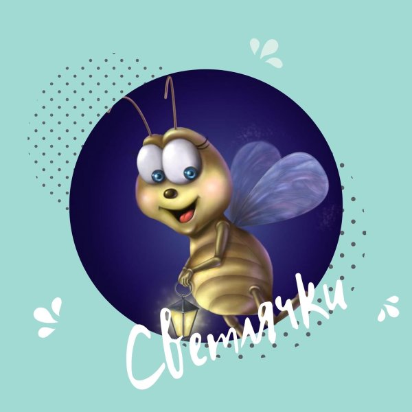 светлячок мультяшный