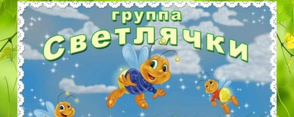 группа светлячки