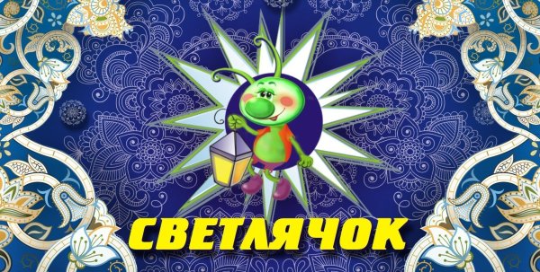 светлячки надпись