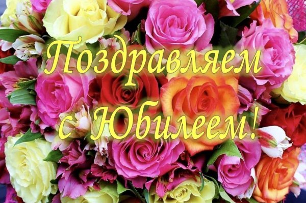 с юбилее женщине