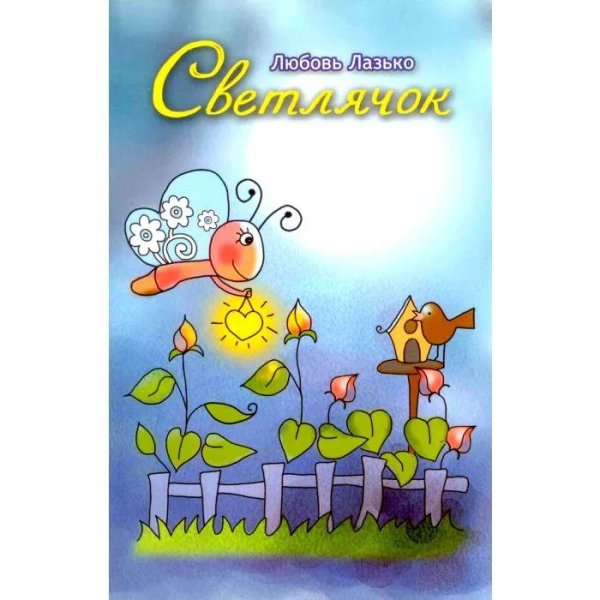 книга светлячок
