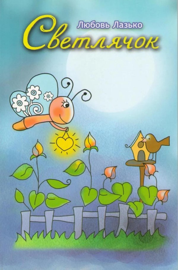 светлячок елена чепилка